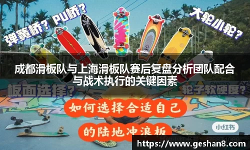 成都滑板队与上海滑板队赛后复盘分析团队配合与战术执行的关键因素