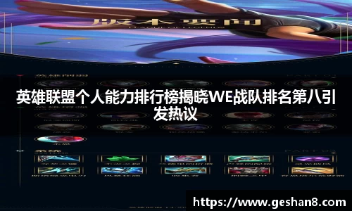 英雄联盟个人能力排行榜揭晓WE战队排名第八引发热议