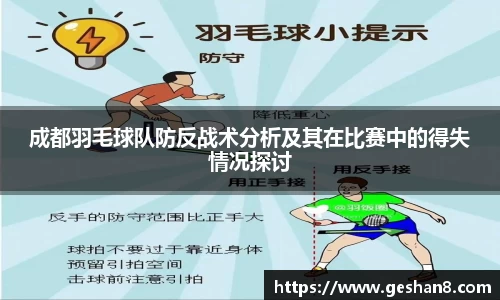 成都羽毛球队防反战术分析及其在比赛中的得失情况探讨
