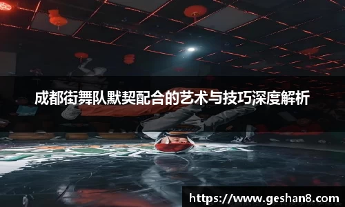 成都街舞队默契配合的艺术与技巧深度解析