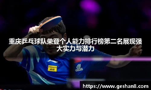 重庆乒乓球队荣登个人能力排行榜第二名展现强大实力与潜力