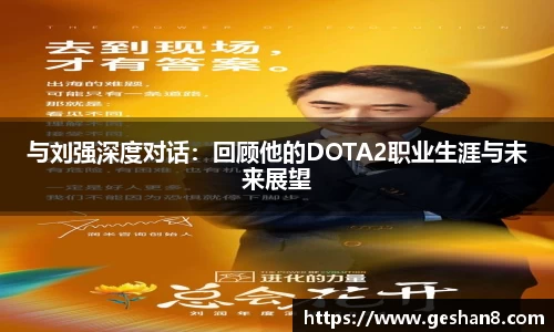 与刘强深度对话:回顾他的DOTA2职业生涯与未来展望