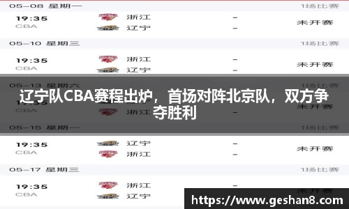 辽宁队CBA赛程出炉，首场对阵北京队，双方争夺胜利