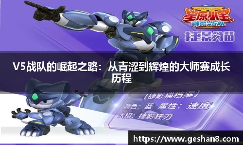 V5战队的崛起之路：从青涩到辉煌的大师赛成长历程