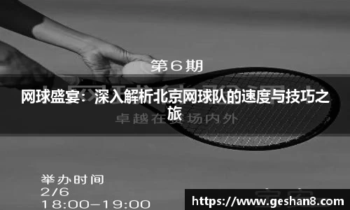 网球盛宴：深入解析北京网球队的速度与技巧之旅