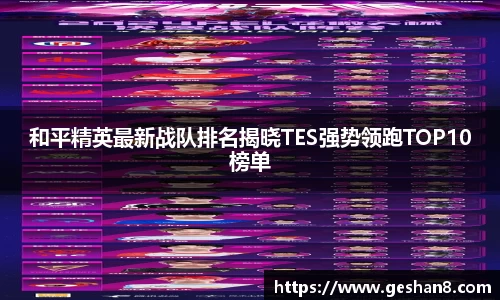 和平精英最新战队排名揭晓TES强势领跑TOP10榜单