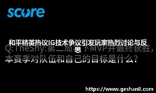 和平精英热议IG技术争议引发玩家热烈讨论与反思