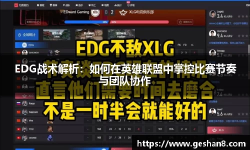 EDG战术解析：如何在英雄联盟中掌控比赛节奏与团队协作
