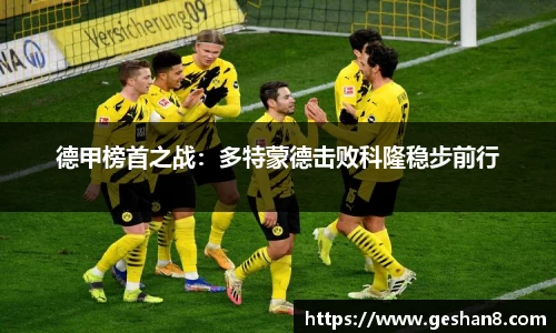 德甲榜首之战：多特蒙德击败科隆稳步前行