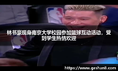 林书豪现身南京大学校园参加篮球互动活动，受到学生热情欢迎