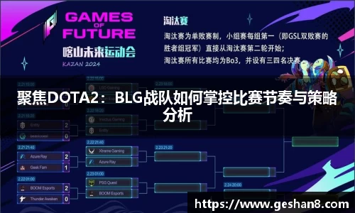 聚焦DOTA2：BLG战队如何掌控比赛节奏与策略分析