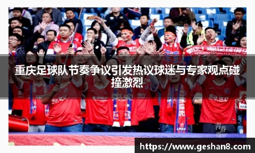 重庆足球队节奏争议引发热议球迷与专家观点碰撞激烈