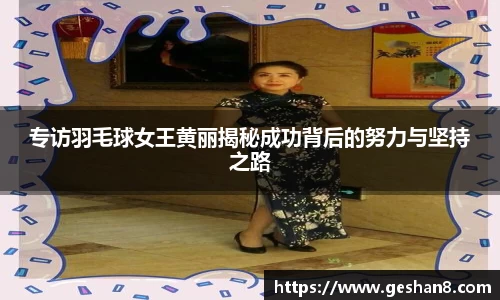 专访羽毛球女王黄丽揭秘成功背后的努力与坚持之路