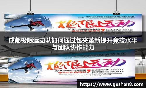 成都极限运动队如何通过包夹革新提升竞技水平与团队协作能力