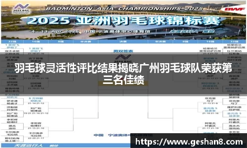 羽毛球灵活性评比结果揭晓广州羽毛球队荣获第三名佳绩