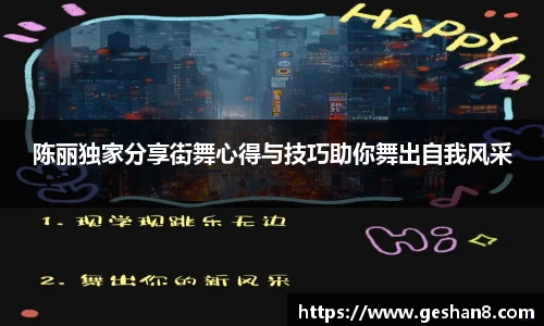 陈丽独家分享街舞心得与技巧助你舞出自我风采