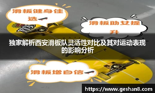 独家解析西安滑板队灵活性对比及其对运动表现的影响分析