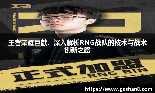 王者荣耀巨献：深入解析RNG战队的技术与战术创新之路
