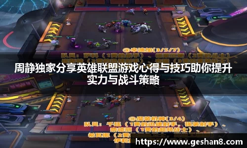 周静独家分享英雄联盟游戏心得与技巧助你提升实力与战斗策略