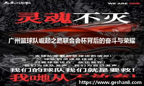 广州篮球队崛起之路联合会杯背后的奋斗与荣耀