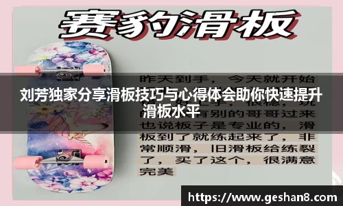 刘芳独家分享滑板技巧与心得体会助你快速提升滑板水平