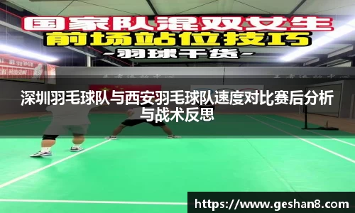 深圳羽毛球队与西安羽毛球队速度对比赛后分析与战术反思