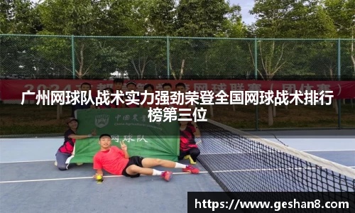 广州网球队战术实力强劲荣登全国网球战术排行榜第三位