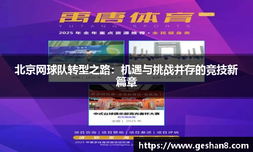 北京网球队转型之路：机遇与挑战并存的竞技新篇章