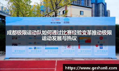 成都极限运动队如何通过比赛经验变革推动极限运动发展与热议