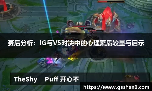 赛后分析：IG与V5对决中的心理素质较量与启示